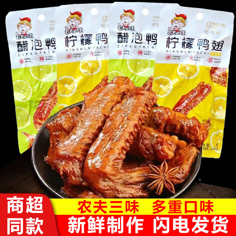 正宗农夫三味鸭翅醋泡柠檬味泡鸭翅根网红熟食麻辣酱香小零食卤味
