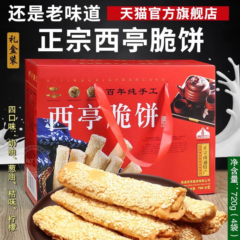 西亭脆饼南通特产老式手工传统糕点芝麻薄脆饼干 干早餐小包装旗