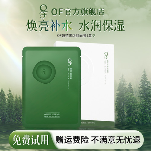 of焕颜面膜越桔果保湿肌肤保湿化妆水润面部贴片官方旗舰店