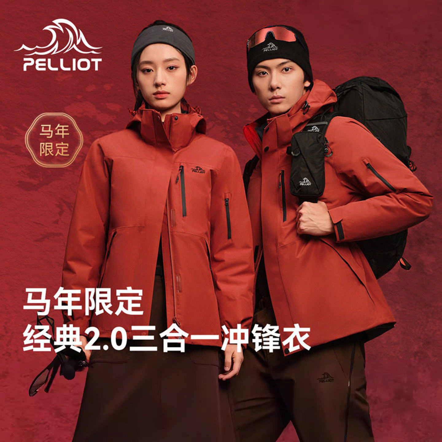 【马年限定】伯希和经典2.0三合一冲锋衣新款抓绒/羽绒内胆登山服
