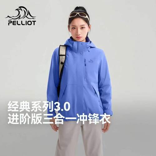 【经典3.0】伯希和三合一冲锋衣