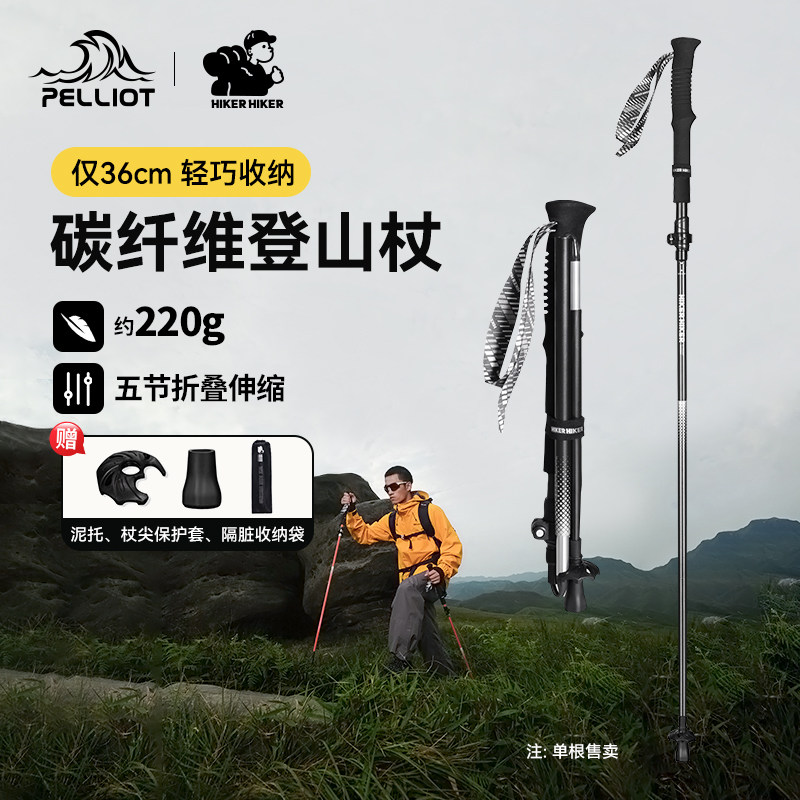 【山翼】伯希和户外登山杖碳纤维徒步折叠手杖专业爬山防滑装备