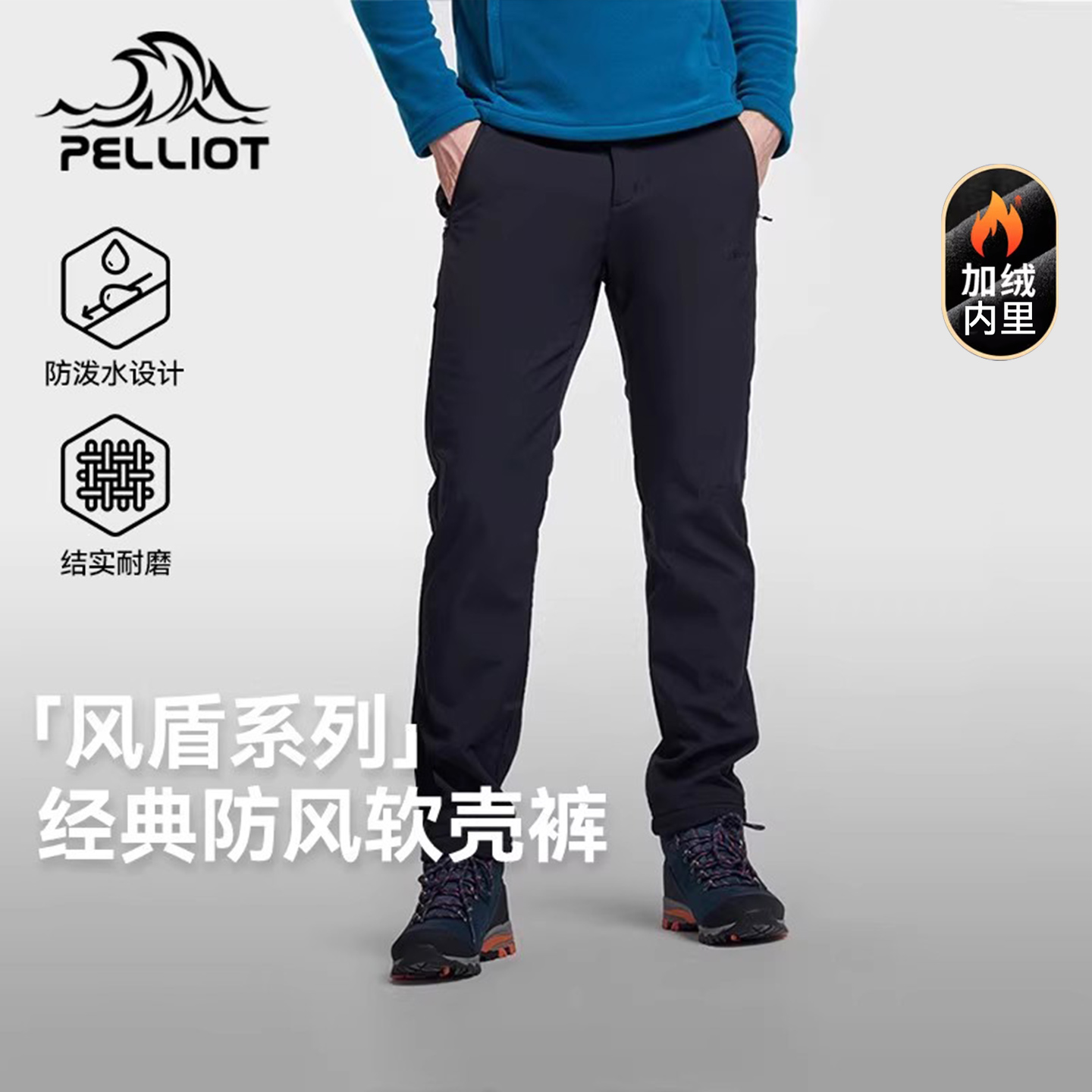 【风盾】伯希和户外加绒软壳裤男