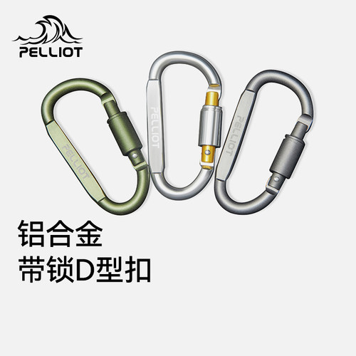 伯希和帐篷天幕D型扣多功能挂钩