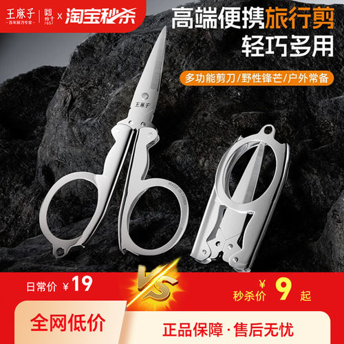 【不锈钢折叠便携】王麻子剪刀
