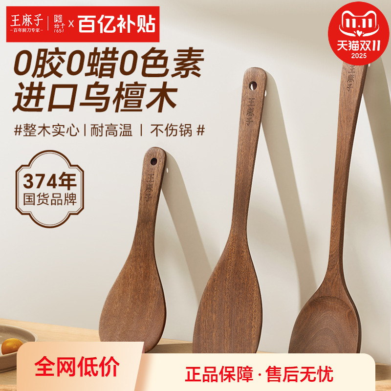 王麻子乌檀木锅铲煎铲饭勺三件套