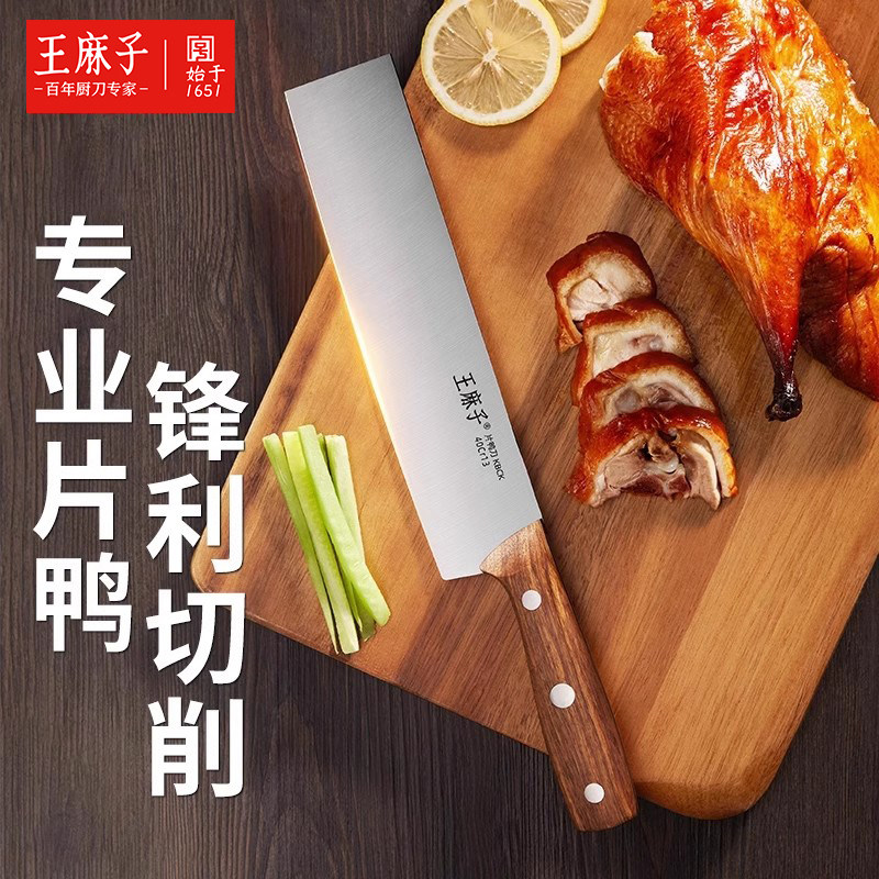王麻子片鸭刀北京烤鸭专用片皮切片切肉切菜瓜果菜刀官方旗舰店图片