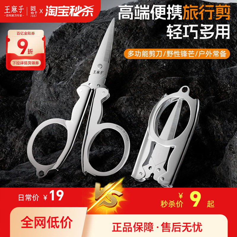 【不锈钢折叠便携】王麻子剪刀										