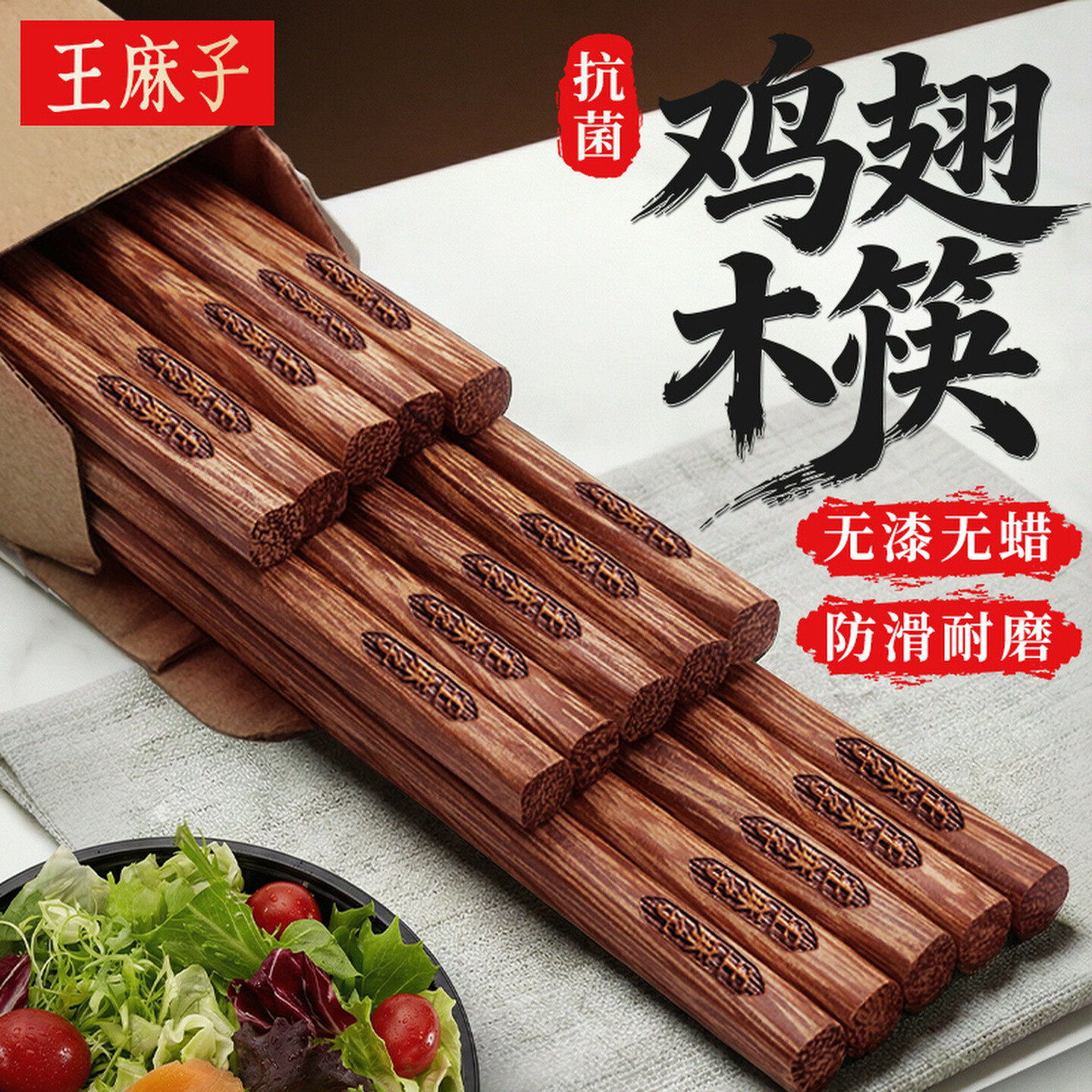 王麻子鸡翅木筷子家用无漆无蜡实木筷中式抗菌防霉家庭装木质餐具