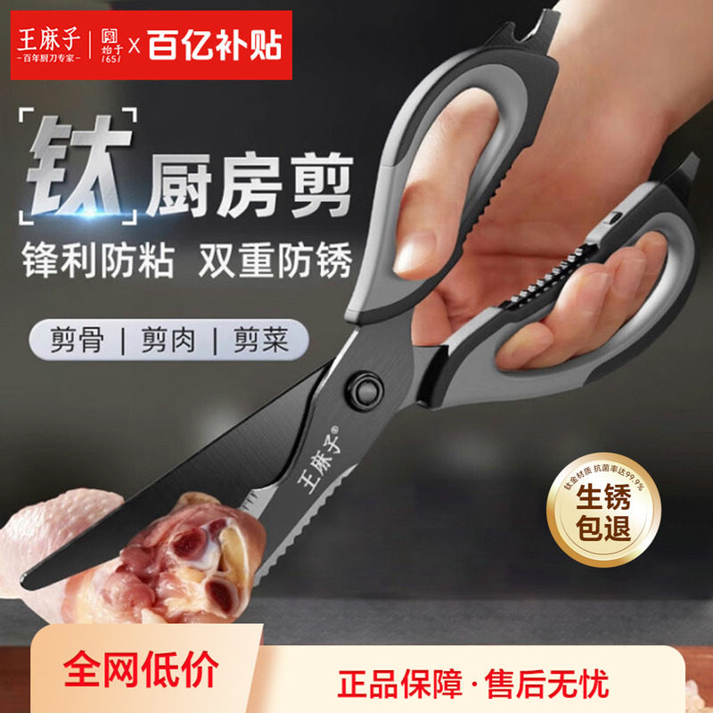 王麻子钛金剪刀厨房专用剪骨头烤肉剪子鸡骨剪不锈钢食品级强力剪