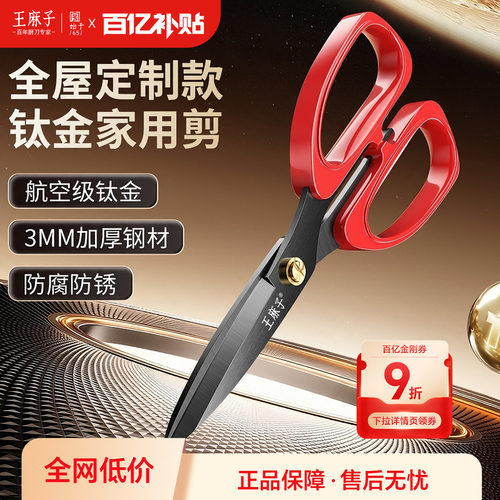 王麻子钛金剪刀不锈钢家用剪子高硬度防锈锋利厨房剪手工剪纸剪刀