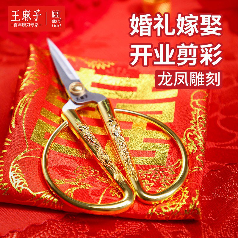 王麻子龙凤剪刀结婚开业剪彩专用金色家用剪纸复古精致裁缝小剪子