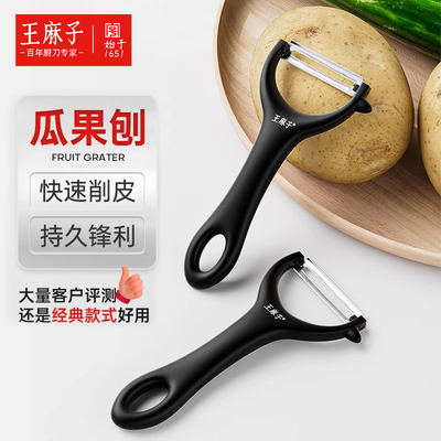 王麻子水果削皮器厨房专用袍子土豆黄瓜剥皮器官方正品瓜果刨家用