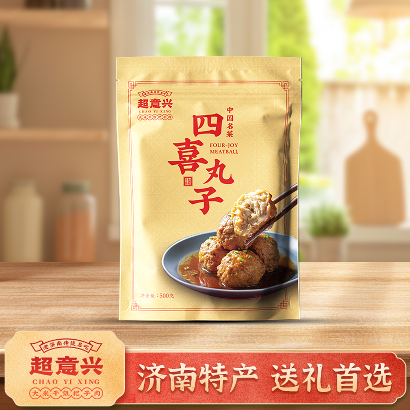 济南超意兴四喜丸子红烧狮子头