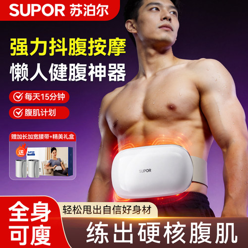 苏泊尔甩腹仪腹部脂肪按摩器
