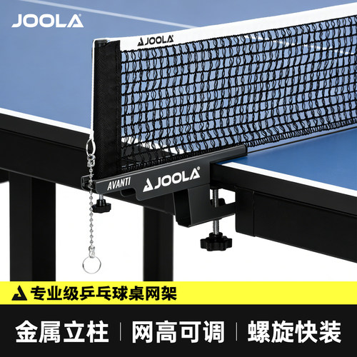JOOLA尤拉标准乒乓球网架