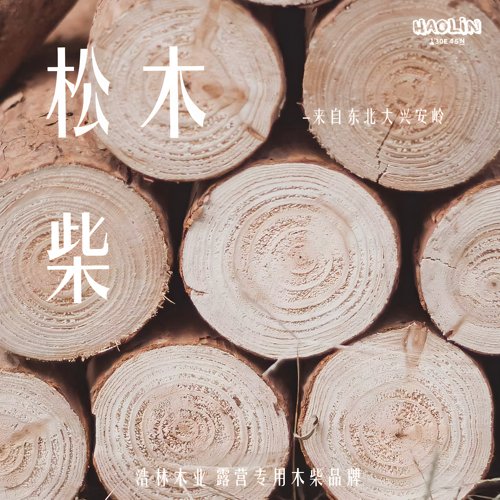 浩林木业柴火露营摆件