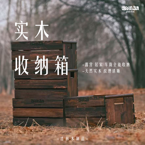 浩林木业收纳箱带盖露营户外野炊装饰摆件多功能实木储物箱后备箱