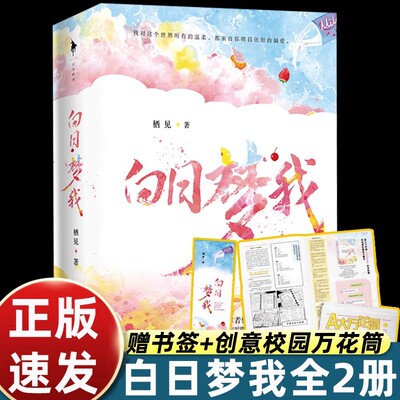 正版现货 全2册 白日梦我 栖见晋江现代言情作品 新增番外暖甜文 都市校园爱情小说言情书籍 言情小说甜宠白色橄榄树 桃枝气泡栖见