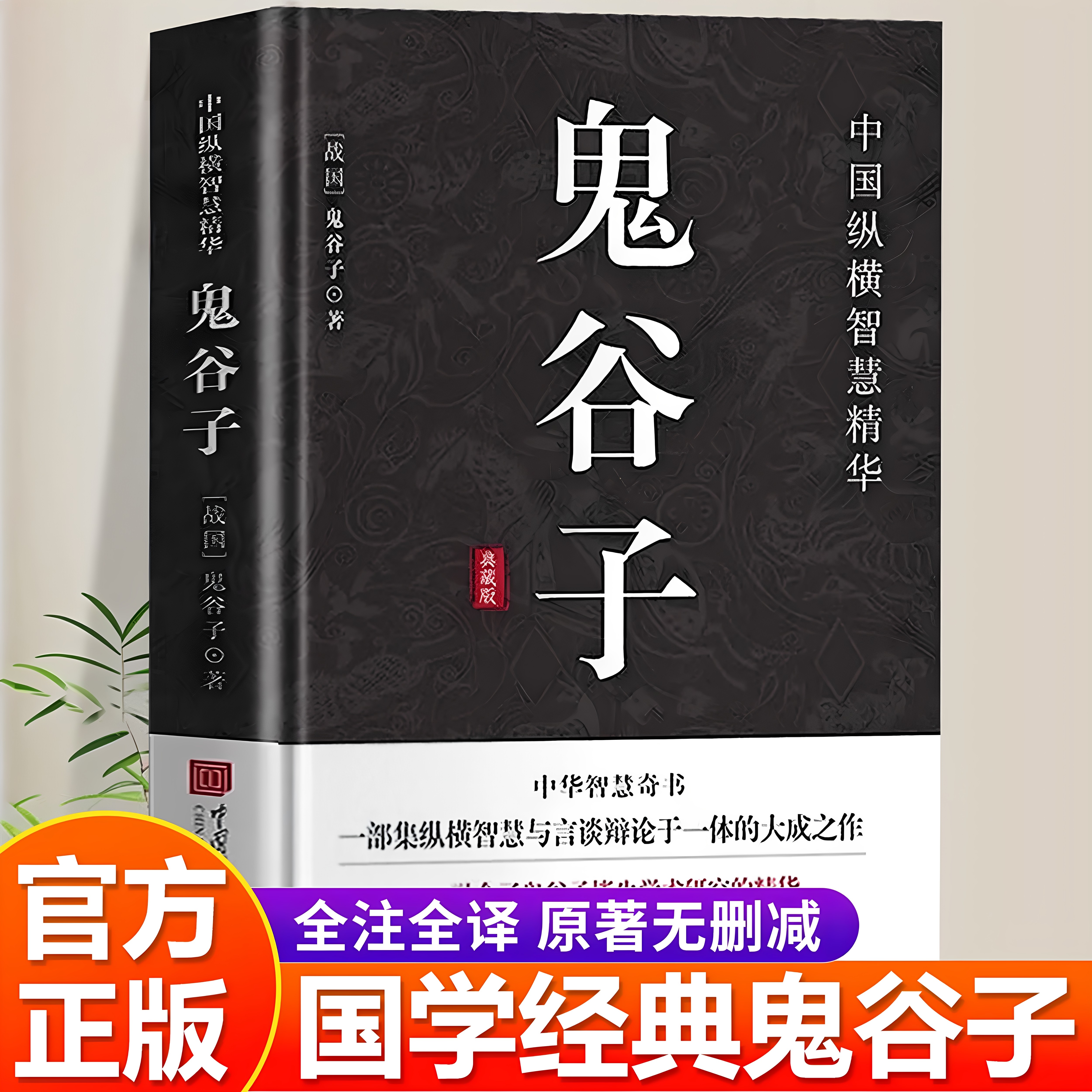 【官方正版】鬼谷子正版原文+译文+注释教你攻心术读心计兵法谋略人为人处世智慧经典管理经营成功励志心计谋略兵法智慧计谋书籍 - 实物图