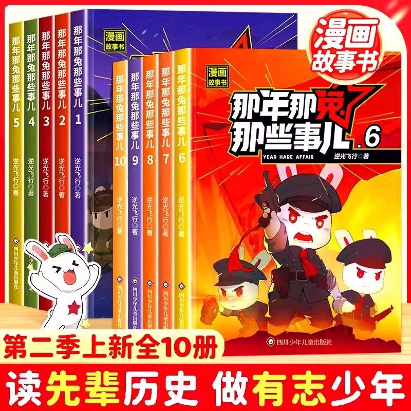 官方正版 抖音同款 那年那兔那些事儿漫画书全套1-10册6-15岁儿童历史漫画书爱国主义此生无悔入华夏爱国主义中小学生励志漫画书籍