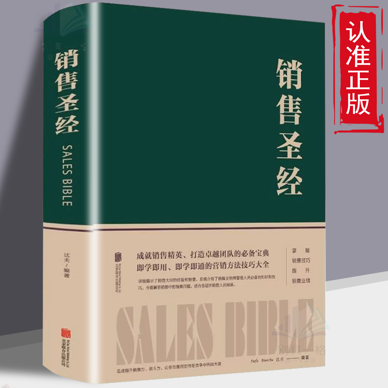 销售圣经精装正版中国企业家马云先生推荐阅读的必读销售行业经典 销售就是要玩转情商销售口才说话技巧书 销售心理学销售管理书籍