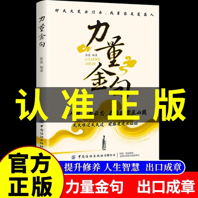 【认准正版】力量金句正版一句顶万句名人名言无人扶我青云志我自踏雪至山巅关关难过关关过前路漫漫亦灿灿借古人智慧成就出众口才