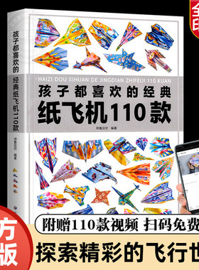 正版孩子都喜欢的经典纸飞机110款折纸教程大全书小学生立体手工制作DIY儿童益智游戏一百种折飞机手册逻辑思维空间训练书籍3-12岁