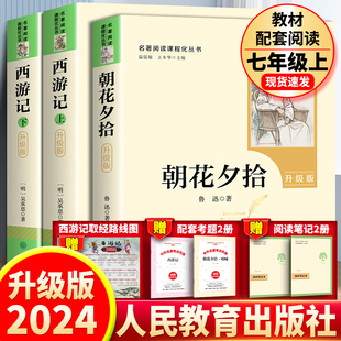 人教版 课外书初中名著目初一课外阅读书籍人民教育出版 朝花夕拾鲁迅原著正版 七年级上册必阅读正版 社 和西游记完整版 2025全新升级版
