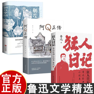 狂人日记鲁迅小说全集原著正版无删减纪念版白话文小说开山之作阿Q正传朝花夕拾现当代文学正版小说书籍初中高中生课外阅读书文集