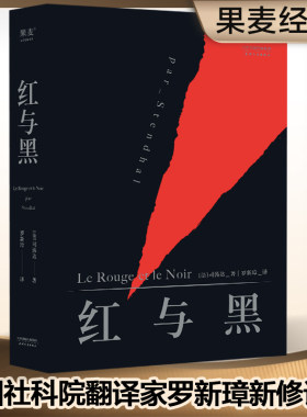 红与黑 司汤达著 罗新璋法文直译无删节全新修订原版原著英文原版直译中文无删减译本高中生阅读世界名著文学小说正版书籍畅销书籍