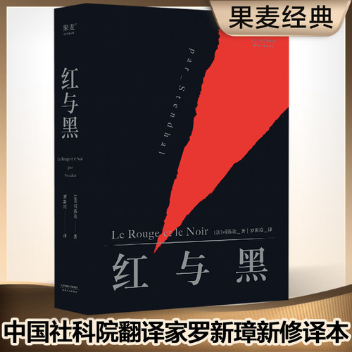红与黑 司汤达著 罗新璋法文直译无删节全新修订原版原著英文原版直译中文无删减译本高中生阅读世界名著文学小说正版书籍畅销书籍