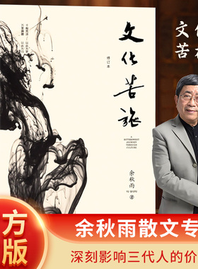 文化苦旅余秋雨正版 30周年纪念版新修订本白先勇余光中金庸贾平凹阅读 中国现当代文学随笔散文集文学经典书籍中高考阅读篇目