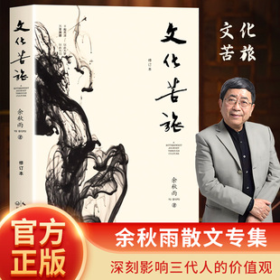 文化苦旅余秋雨正版 30周年纪念版新修订本白先勇余光中金庸贾平凹阅读 中国现当代文学随笔散文集文学经典书籍中高考阅读篇目
