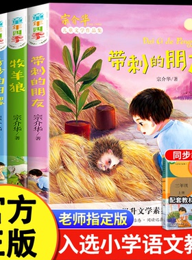 三年级课外书必读带刺的朋友全套4册童年四季儿童文学宗介华故事书奇妙的田螺非注音版适合小学生看的课外阅读书籍人教版推荐阅读