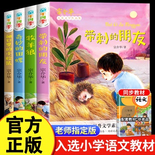 三年级课外书必读带刺的朋友全套4册童年四季儿童文学宗介华故事书奇妙的田螺非注音版适合小学生看的课外阅读书籍人教版推荐阅读