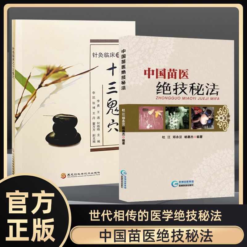 【官方正版】中国苗医绝技秘法 壮医解毒七疗术 苗疆世代相传的医学绝技秘法苗医解毒法举要老偏方苗医特色外治秘技秘传治心术秘技