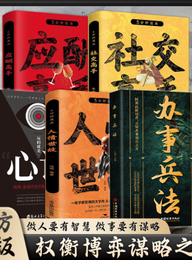 办事兵法全5册 人际沟通 5分钟漫画人情世故心计应酬社交高手 权衡博弈谋略之道做人要有智慧做事要有谋略尽知办事用兵之方 正版