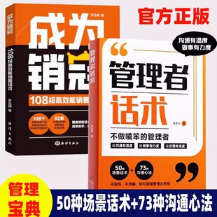 正版 管理者话术如何做好一个管理者不做嘴笨的管理者轻松掌握管理必杀技管理的本质就是搞定人管理就是玩转情商识人用人管人SGX