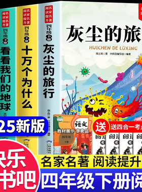 十万个为什么四年级下册阅读课外书必读正版的书目快乐读书吧四下书籍中国的十万个为什么小学版米伊林灰尘的旅行看看我们的地球