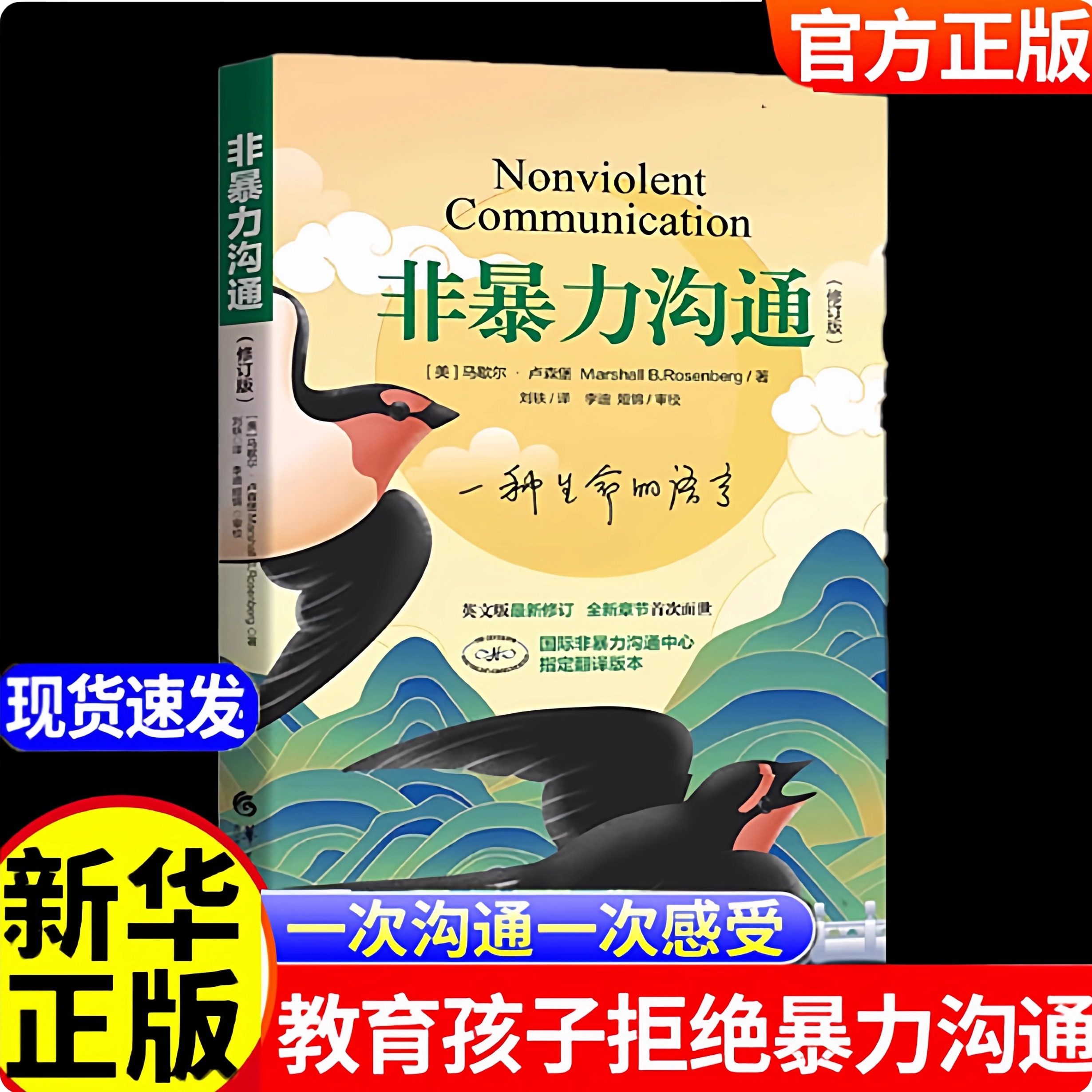 【原著完整版】非暴力沟通正版（修订新版）马歇尔·卢森堡著 沟通的艺术口才训练技巧与人际交往指南说话的魅力心理学畅销书籍
