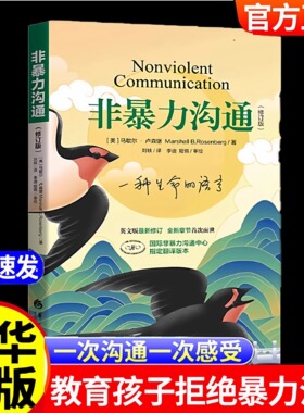【原著完整版】非暴力沟通正版（修订新版）马歇尔·卢森堡著 沟通的艺术口才训练技巧与人际交往指南说话的魅力心理学畅销书籍