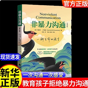 【原著完整版】非暴力沟通正版（修订新版）马歇尔·卢森堡著 沟通的艺术口才训练技巧与人际交往指南说话的魅力心理学畅销书籍