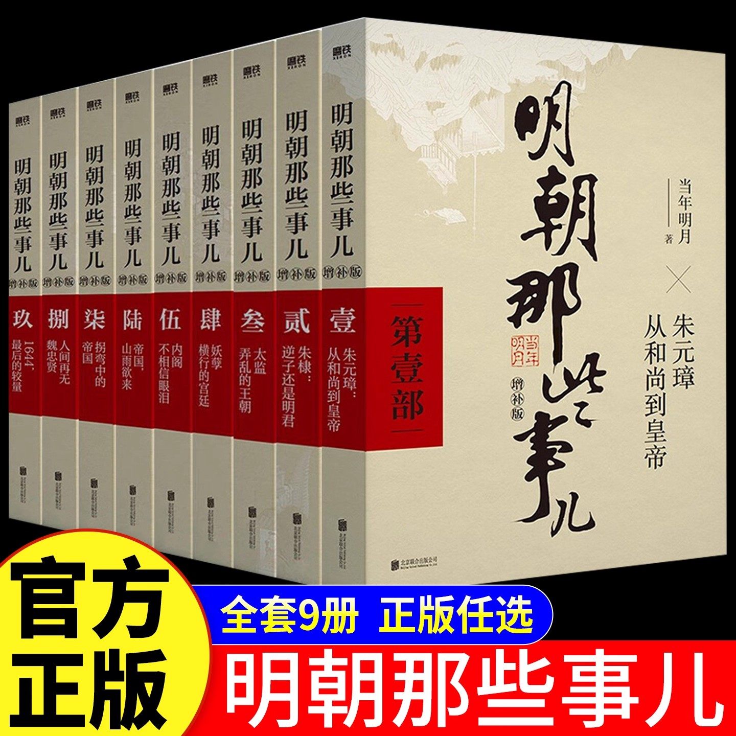 【官方正版】明朝那些事儿增补版全集9册当年明月作品万历十五年二十四史明史中国明清历史畅销书国民史学读本全本白话历史畅销书