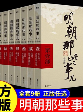【官方正版】明朝那些事儿增补版全集9册当年明月作品万历十五年二十四史明史中国明清历史畅销书国民史学读本全本白话历史畅销书