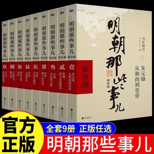 【官方正版】明朝那些事儿增补版全集9册当年明月作品万历十五年二十四史明史中国明清历史畅销书国民史学读本全本白话历史畅销书