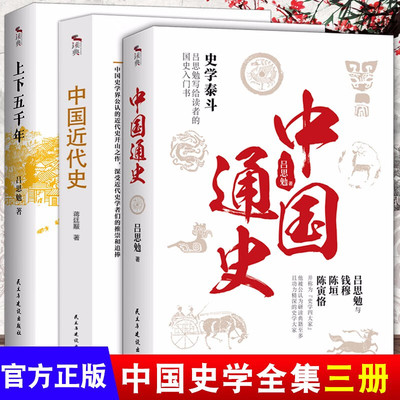 中国近代史+中国通史简史+上下五千年 蒋廷黻著吕思勉全译本大通史故历史书籍古代史 学生青少年成本版中国近代史历史类书籍畅销书