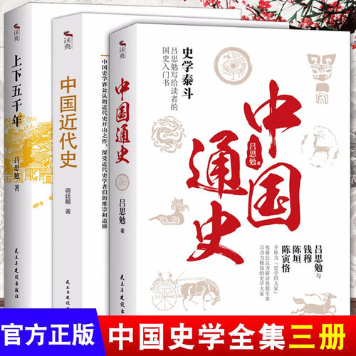 中国近代史+中国通史简史+上下五千年 蒋廷黻著吕思勉全译本大通史故历史书籍古代史 学生青少年成本版中国近代史历史类书籍畅销书