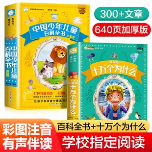 注音版 一二三年级小学生课外阅读书籍带拼音版 中国少年儿童百科全书大百科全套正版 听音频 课外阅读书籍 可扫码 十万个为什么小学版