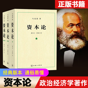 【全3册】 资本论 21世纪资本论全三卷 资本论完整版 资本论原著 资本论第一卷 马克思资本论无删减正版包邮 资本论上海三联出版社